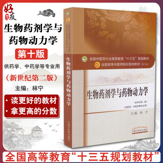 生物药剂学与药物动力学 新世纪第2二版 第十10版 全国高等中医药院校规划教材本科教材 林宁主编 中国中医药出版社供药学等专业用 商品图0