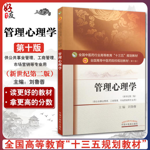 管理心理学 新世纪第二版 全国高等中医药院校规划教材 第十10版 刘鲁蓉主编 十三五教材 供公共事业管理工商管理市场营销等专业用 商品图0