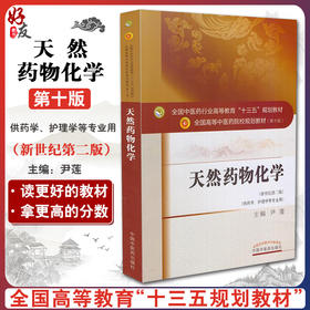 天然药物化学 新世纪第二2版 全国高等中医药院校规划教材 第十10版 尹莲主编 十三五规划教材中国中医药出版社供药学护理学专业用