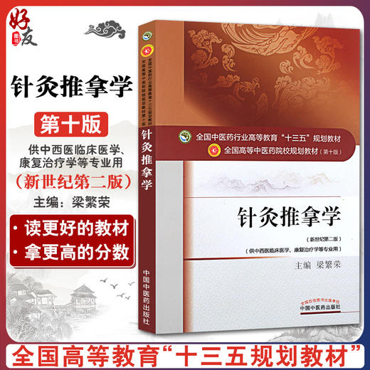 针灸推拿学 新世纪第2二版 全国高等中医药院校规划教材 第十10版 梁繁荣 中国中医药出版社 供中西医临床医学康复治疗学等专业用 商品图0