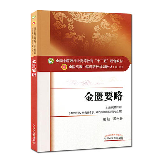 金匮要略 第十10版 新世纪第4四版 范永升主编 全国高等中医药院校规划教材 本科教材 供中医学针灸推拿学中西医临床医学等专业用 商品图1