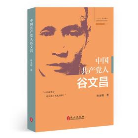 中国共产党人(谷文昌)/中国共产党人系列