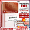 正版 中医外科学 第十10版 新世纪第四4版  陈红风主编 供中医学针灸推拿学专业用全国高等中医药院校十三五规划教材本科 中医药 商品缩略图0