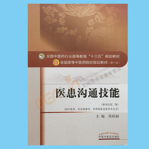 正版 医患沟通技能 第十10版 新世纪第2二版全国中医药行业高等教育十三五规划教材供中医学针灸推拿学等专业用 周桂桐 中国中医药 商品图2