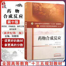 药物合成反应 新世纪第2二版 全国高等中医药院校规划教材 第十10版 刘鹰翔主编 本科教材中国中医药出版社供药学药物制剂等专业用