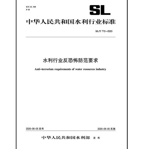 水利行业反恐怖防范要求SL 772-2020（中华人民共和国水利行业标准） 商品图0