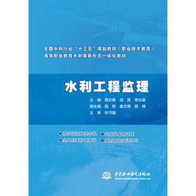 水利工程监理（全国水利行业“十三五”规划教材（职业技术教育） 高等职业教育水利类新形态一体化教材）