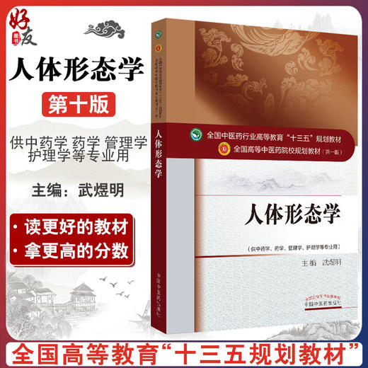 正版 人体形态学 全国高等中医药院校规划教材(第十版)  武煜明编 中国中医药出版9787513232968供中药学药学管理学护理学等专业用 商品图0