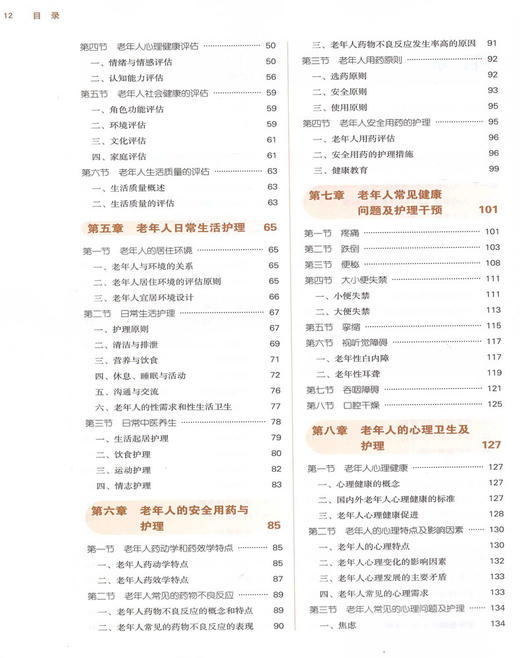 正版包邮 老年护理学 全国高等中医药院校规划教材 第十10版 十三五规划教材本科 王燕 高静主编 中国中医药出版社 供护理学专业用 商品图3