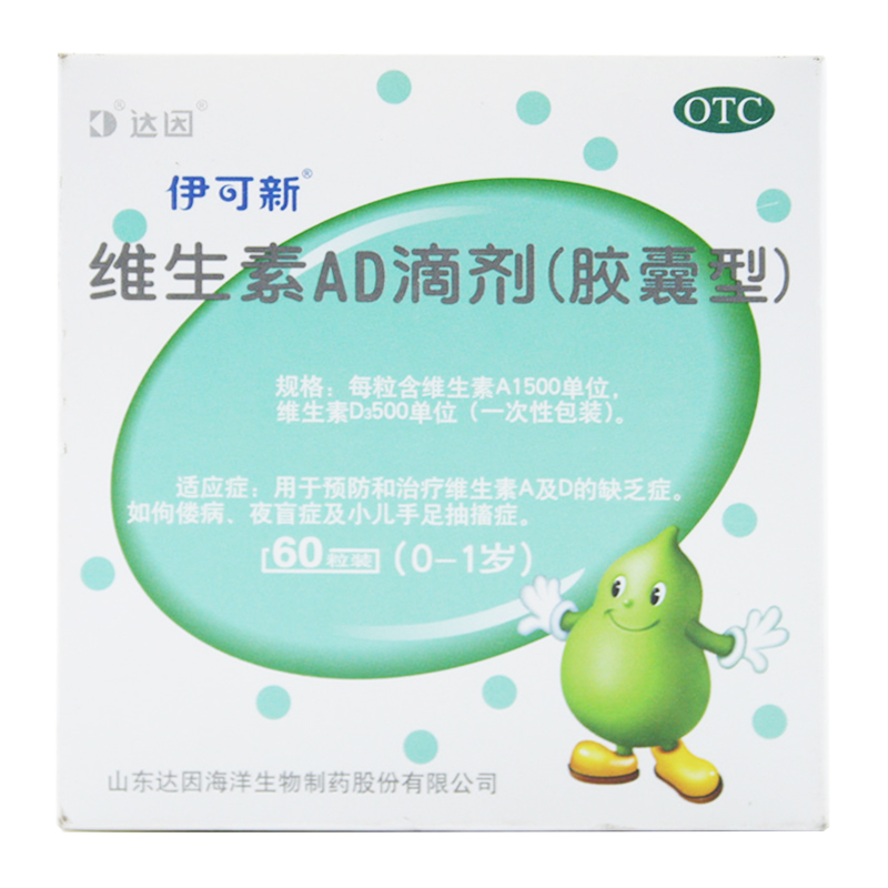 维生素AD滴剂（伊可新）（0-1岁）   60粒