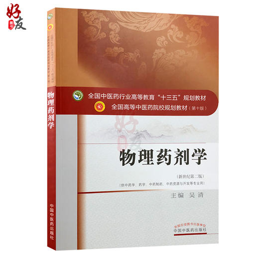 物理药剂学 新世纪第二2版 全国高等中医药院校规划教材 第十10版 吴清主编 十三五本科教材中国中医药出版社供中药学药学等专业用 商品图1