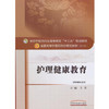 护理健康教育 全国高等中医药院校规划教材 第十10版 十三五规划教材本科 王芳主编 中国中医药出版社 供护理专业用 商品缩略图4