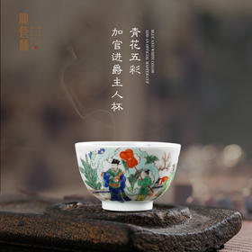宝瓷林青花五彩加官进爵主人杯