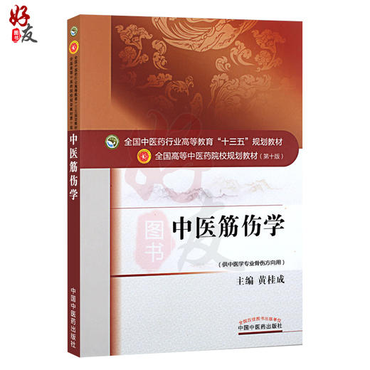 中医筋伤学 全国高等中医药院校规划教材 第十10版 十三五规划教材本科 供中国医学骨伤专业用 黄桂成主编 中国中医药出版社 商品图1