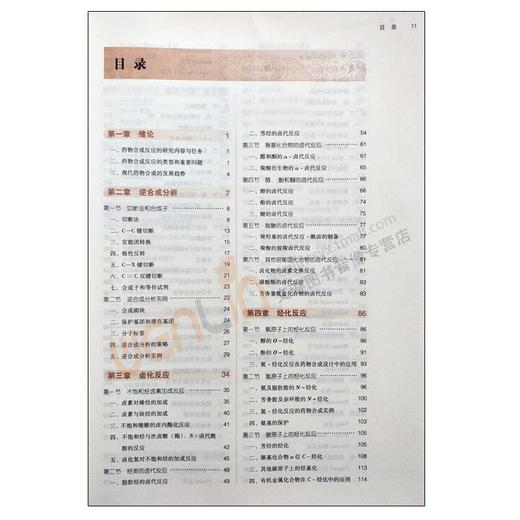药物合成反应 新世纪第2二版 全国高等中医药院校规划教材 第十10版 刘鹰翔主编 本科教材中国中医药出版社供药学药物制剂等专业用 商品图3