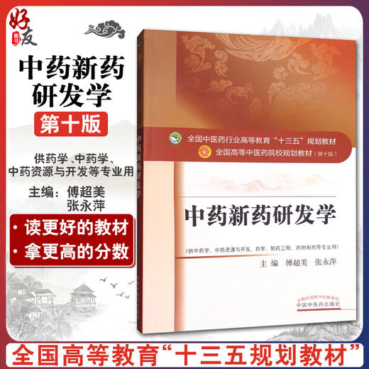 【包邮】正版  中药新药研发学 “十三五”规划教材 付超美 张永萍主编 中国中医药出版社9787513242271 商品图0