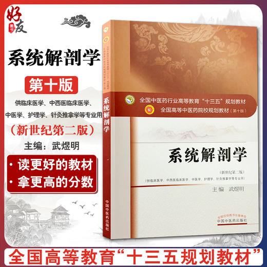 系统解剖学 新世纪第二2版 全国高等中医药院校规划教材第十10版 武煜明主编 中国中医药出版社9787513251884供临床医学等专业用 商品图0