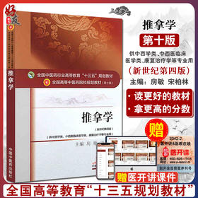 推拿学 新世纪第四4版 全国高等中医药院校规划教材 第十10版 供中医学类 中西医临床医学类 康复学等专业用  房敏 宋柏林主编