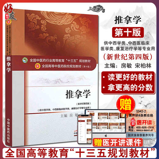 推拿学 新世纪第四4版 全国高等中医药院校规划教材 第十10版 供中医学类 中西医临床医学类 康复学等专业用  房敏 宋柏林主编 商品图0