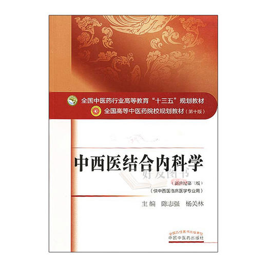 中西医结合内科学 新世纪第3三版 全国高等中医药院校规划教材 第十10版  陈志强 杨关林主编 中医药出版社供中西医临床医学专业用 商品图1