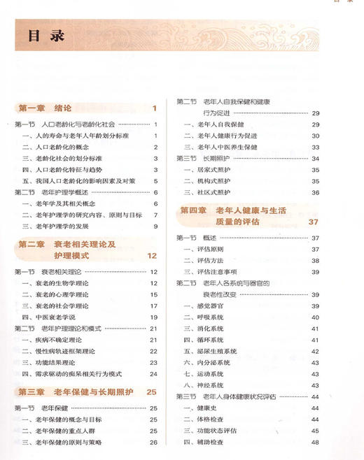 正版包邮 老年护理学 全国高等中医药院校规划教材 第十10版 十三五规划教材本科 王燕 高静主编 中国中医药出版社 供护理学专业用 商品图2