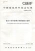 高分子改性沥青水性喷涂防水涂料（T/CBMF84-2020) 中国建筑材料协会标准 商品缩略图0