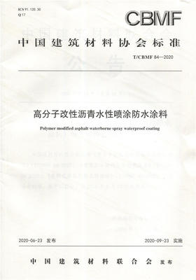 高分子改性沥青水性喷涂防水涂料（T/CBMF84-2020) 中国建筑材料协会标准