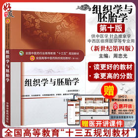组织学与胚胎学 第10十版 新世纪第4四版 全国中医药行业高等教育十三五规划教材 周忠光主编 供中医学针灸推拿学护理学等专业用