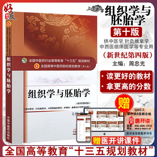 组织学与胚胎学 第10十版 新世纪第4四版 全国中医药行业高等教育十三五规划教材 周忠光主编 供中医学针灸推拿学护理学等专业用 商品图0