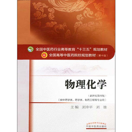 物理化学 新世纪第4四版 全国高等中医药院校规划教材 第十10版 十三五规划教材 刘幸平 刘雄 中国中医药出版社 供中药学等专业用 商品图4