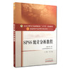 SPSS统计分析教程 新世纪第2二版 全国高等中医药院校规划教材 第十10版 刘仁权主编 本科中国中医药出版社供中医药院校各专业用 商品缩略图1