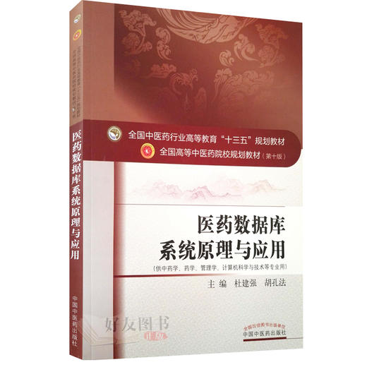 医药数据库系统原理与应用 全国高等中医药院校规划教材 第十10版 本科教材 杜建强 胡孔法主编 中国中医药出版社供中医学等专业用 商品图1