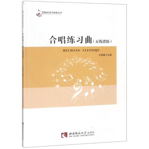 合唱练习曲(五线谱版) 商品图0