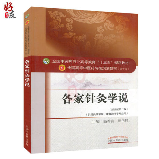 各家针灸学说新世纪第二版 本科中医教材 第十版 高希言 田岳凤编中国中医药出版社9787513232975供针灸推拿学 康复治疗学等专业用 商品图1