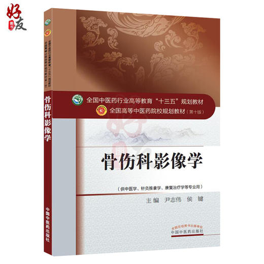 骨伤科影像学 全国高等中医药院校规划教材 第十10版 尹志伟 侯键主编 中国中医药出版社 供中医学针灸推拿学康复治疗学等专业用 商品图1