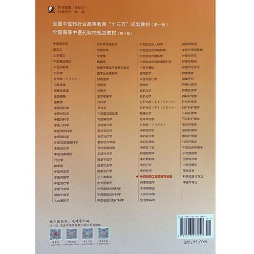 中药制药工程原理与设备 全国高等中医药院校规划教材 第十10版 十三五规划教材 王沛主编 中国中医药出版社 供中药学类等专业用 商品图2