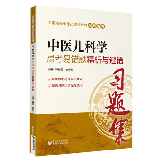 中医儿科学易考易错题精析与避错 第十版中医本科配套教材 张桂菊 崔明明主编 中国医药科技出版社 中医教辅 儿科学 本科学生阅读 商品图1