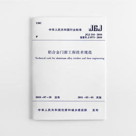 铝合金门窗工程技术规范  JGJ 214-2010