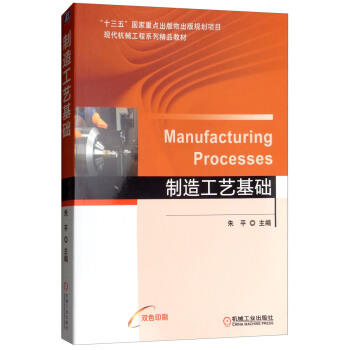 制造工艺基础 [Manufacturing Processes] 商品图0