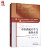 中医药统计学与软件应用 十三五规划教材 史周华 何雁主编 中国中医药出版社9787513246248 商品缩略图1
