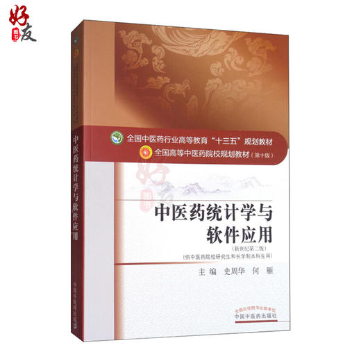 中医药统计学与软件应用 十三五规划教材 史周华 何雁主编 中国中医药出版社9787513246248 商品图1