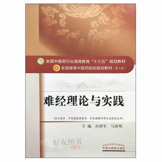 难经理论与实践 十三五规划教材 孙理军 马铁明主编 中国中医药出版社9787513239592 商品图1