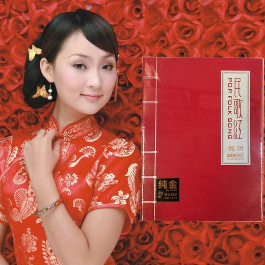 龚玥 民歌红 24K金碟CD发烧碟女声 中国民歌歌曲 限量版 商品图0