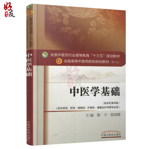 中医学基础 新世纪第4四版 全国高等中医药院校规划教材 第十10版 谢宁张国霞主编 中国中医药出版社供中药学管理学护理学等专业用 商品图1
