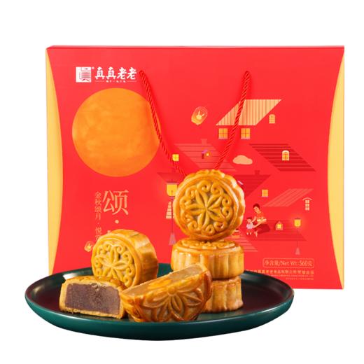 【真真老老月饼】颂悦·月饼礼盒（广式月饼560g/盒）4口味8枚装 商品图0