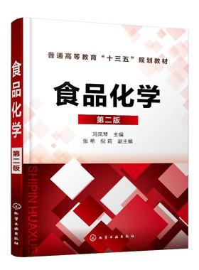 食品化学 第二版 冯凤琴 普通高等教育十三五规划教材 高等院校食品科学与工程和食品质量与安全专业教材 大学教材书籍