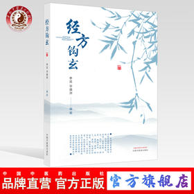 经方钩玄【李延  毕焕洲 主编】