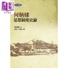【中商原版】何炳棣思想制度史论 二版 港台原版 联经出版 中国哲学 商品缩略图0