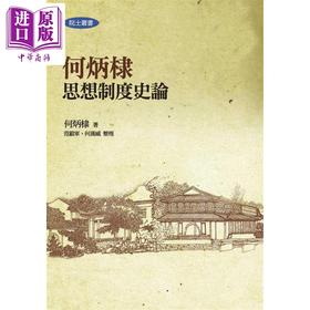 【中商原版】何炳棣思想制度史论 二版 港台原版 联经出版 中国哲学