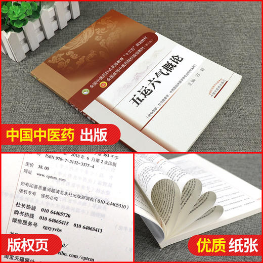 五运六气概论 第10十版 全国高等中医药院校规划教材 第十10版 供中医学 针灸推拿学等专业用 苏颖主编 中国中医药出版社指导用书 商品图1